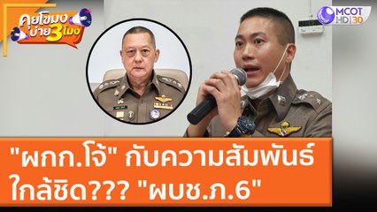 "ผกก.โจ้" กับความสัมพันธ์ ใกล้ชิด??? "ผบช.ภ.6" (26 ส.ค. 64) คุยโขมงบ่าย 3 โมง