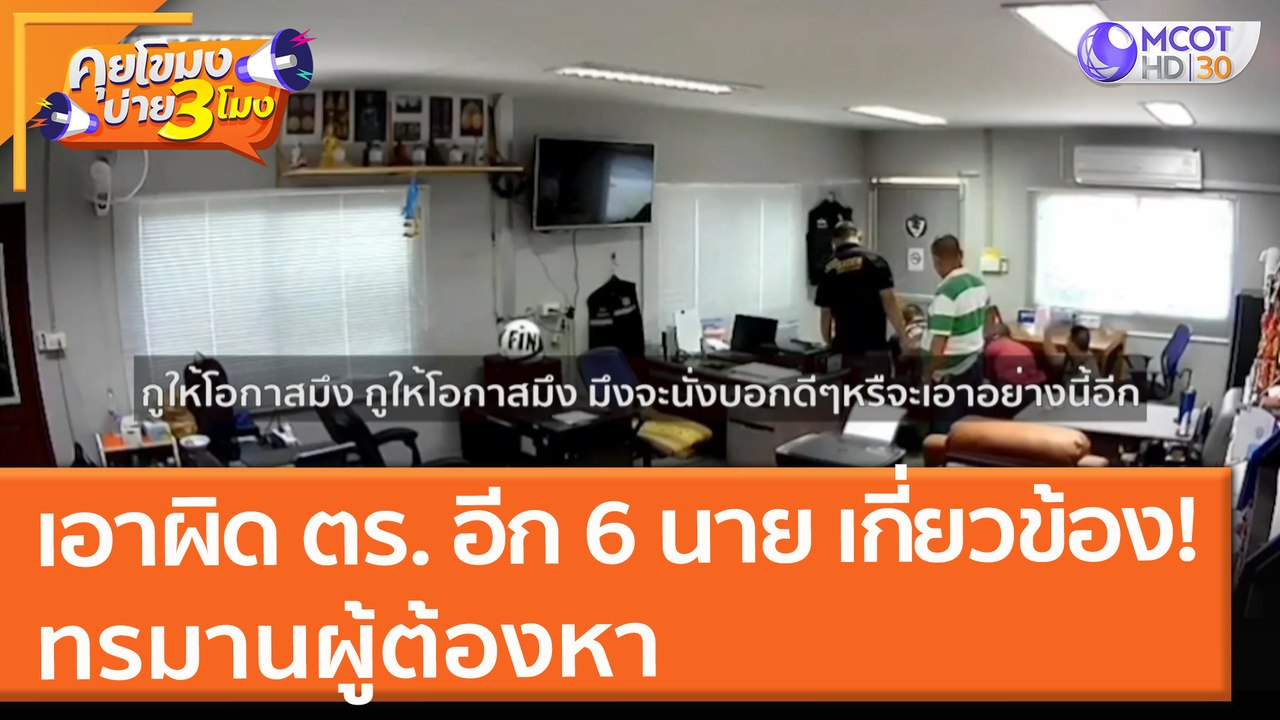 เอาผิด ตร. อีก 6 นาย เกี่ยวข้อง! ทรมานผู้ต้องหา...