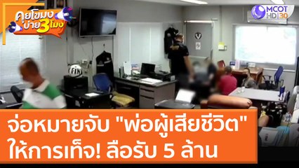 จ่อหมายจับ "พ่อผู้ต้องหาถุงคลุมหัว" ให้การเท็จ! ลือรับ 5 ล้าน (26 ส.ค. 64) คุยโขมงบ่าย 3 โมง