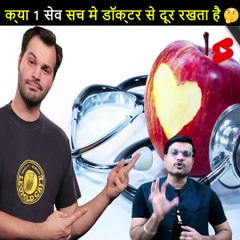 क्या 1 सेब सच में डॉक्टर से दूर रखता है  #shorts #backtobasics by #a2_sir