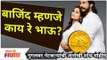 What is Bajind? बाजिंद म्हणजे काय रे भाऊ? Man Jhala Bajind New Serial | Lokmat Filmy