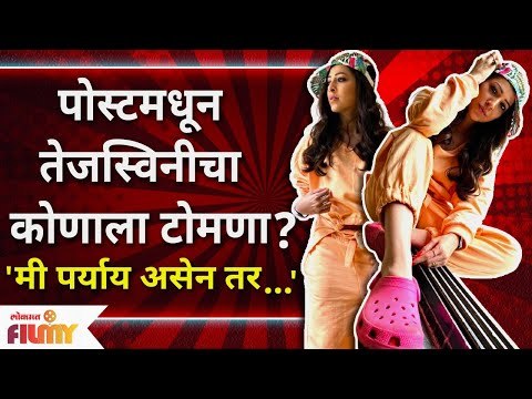 Tejaswini Pandit New Post | पोस्टमधून तेजस्विनीचा कोणाला टोमणा? 'मी पर्याय असेल तर...' |Lokmat Filmy