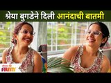 Shreya Bugade Good News | श्रेया बुगडेने दिली आनंदाची बातमी | Lokmat Filmy