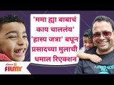 Prasad Khandekar Son Reaction | Maharashtrachi Hasya Jarta  बघून प्रसादच्या मुलाची धमाल रिएक्शन