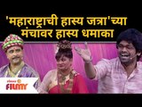 Maharashtrachi Hasya Jatra Comedy |'महाराष्ट्राची हास्य जत्रा'च्या मंचावर हास्य धमाका | Lokmat Filmy