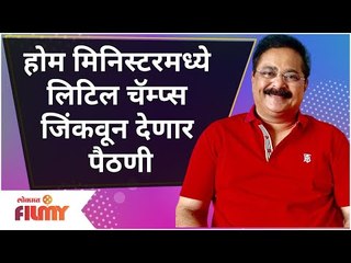 Home Minister Maza Babdya New EP| होम मिनिस्टरमध्ये लिटिल चॅम्प्स जिंकवून देणार पैठणी | Lokmat Filmy