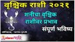 वृश्चिक राशी २०२१ | शनीचा वृश्चिक राशीवर प्रभाव | Scorpio Horoscope 2021 | Vrishchik Rashi Bhavishya