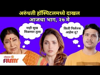 अरुंधती हॉस्पिटलमध्ये दाखल । कांचनने दिला संजनाला शाप । Aai Kuthe Kay Karte । 27 May | Lokmat Filmy