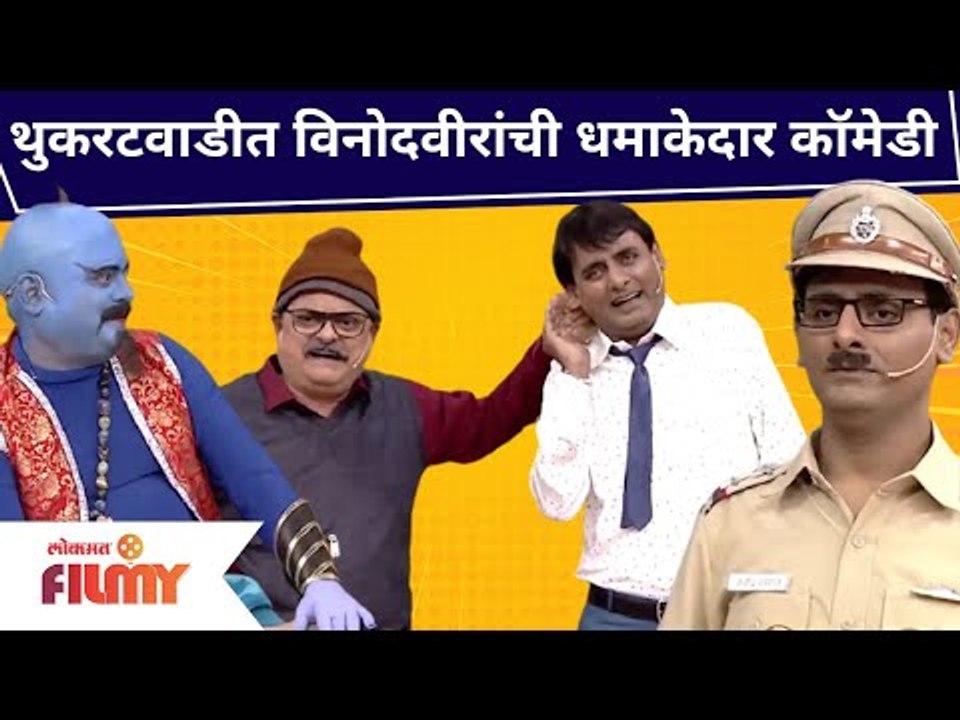 Bhau Kadam & Sagar Karande Comedy In Chala Hawa Yeu Dya | थुकरटवाडीत विनोदवीरांची धमाकेदार कॉमेडी