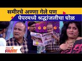 Samir Chougule and Vishakha Subhedar Comedy | समीरचे अण्णा गेले पण पेपरमध्ये श्रद्धांजलीचा घोळ