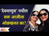 Devmanus  Rukmini Sutar (Saru Aaji) Look Viral | ‘देवमाणूस’मधील सरू आजीला ओळखलतं का? Lokmat Filmy