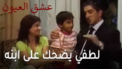 عشق العيون الحلقة 11 - تستعد لعيد ميلاد زوجها