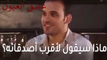 عشق العيون الحلقة 12 - تسأل عن زوجها في مكان شغله