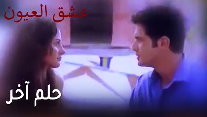 عشق العيون الحلقة 12 - تبحث عن زوجها فتجده مع واحدة تانية