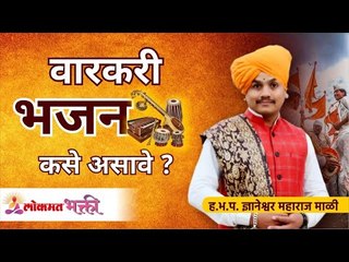 वारकरी भजन कसे असावे? Dnyaneshwar Maharaj Mali | Marathi Comedy Kirtan | Best Varkari Kirtan