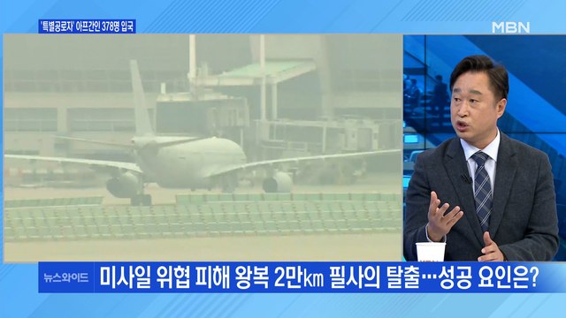 [백운기의 뉴스와이드] 필사의 탈출 '미라클 작전' 성공 요인은? / 윤희숙 사퇴, 여야 영향은? / 과반 득표 이재명의 자신감?