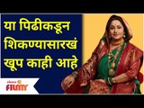 Jai Bhavani Jai Shivaji - Nishigandha Wad Interview |  या पिढीकडून शिकण्यासारखं खूप काही आहे