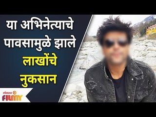 Bigg Boss Star Restaurant Damage | या अभिनेत्याचे पावसामुळे झाले लाखोंचे नुकसान | Lokmat Filmy