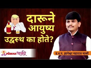दारूने आयुष्य उद्वस्थ का होते? Dnyaneshwar Maharaj Mali | Marathi Comedy Kirtan |Best Varkari Kirtan