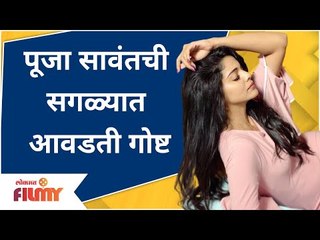 Pooja Sawant Favorite Thing | पूजा सावंतची सगळ्यात आवडती गोष्ट कोणती? Lokmat Filmy
