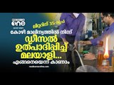 പെട്രോളിനും ഡീസലിനും വില എത്ര കൂടിയാലും ഇനി പ്രശ്‌നമില്ല; കിടിലന്‍ കണ്ടുപിടുത്തവുമായി മലയാളി!