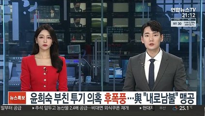 윤희숙 부친 투기의혹 후폭풍…與 "내로남불" 맹공