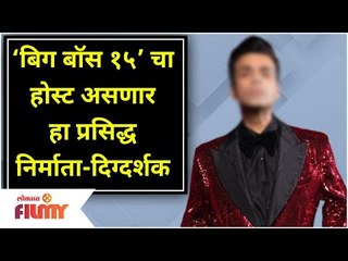 This Actor To Host The Bigg Boss15 Show | ‘बिग बॉस १५’ चा होस्ट असणार हा प्रसिद्ध निर्माता-दिग्दर्शक