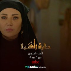 ترقبوا حارة القبة ابتداءً من الأحد الساعة الرابعة مساءً بتوقيت السعودية على #MBC1