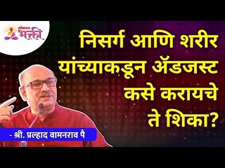 निसर्ग आणि शरीर यांच्याकडून ॲडजस्ट कसे करायचे ते शिका? | Learn to adjustment from Body and Nature