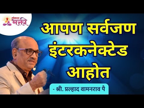 आपण सर्वजण इंटरकनेक्टेड आहोत | We are all interconnected | Shri Pralhad Wamanrao Pai | Lokmat Bhakti