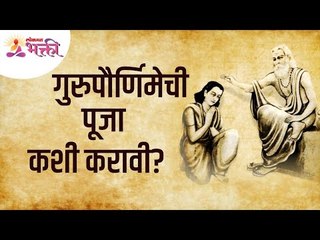 गुरुपौर्णिमा विशेष - गुरुपौर्णिमेची पूजा कशी करावी? How to do Puja on Guru purnima ? | Lokmat Bhakti