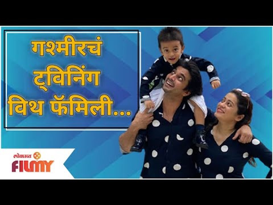 Gashmeer Mahajani Family Photos | गश्मीरचं ट्विनिंग विथ फॅमिली | Lokmat Filmy