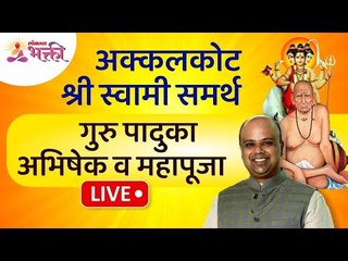 LIVE - अक्कलकोट श्री स्वामी समर्थ गुरु पादुका अभिषेक व महापूजा | Dr. Purushottam Rajimwale