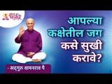 आपल्या कक्षेतील जग कसे सुखी करावे? How to make happy who are around you? Satguru Shri Wamanrao Pai