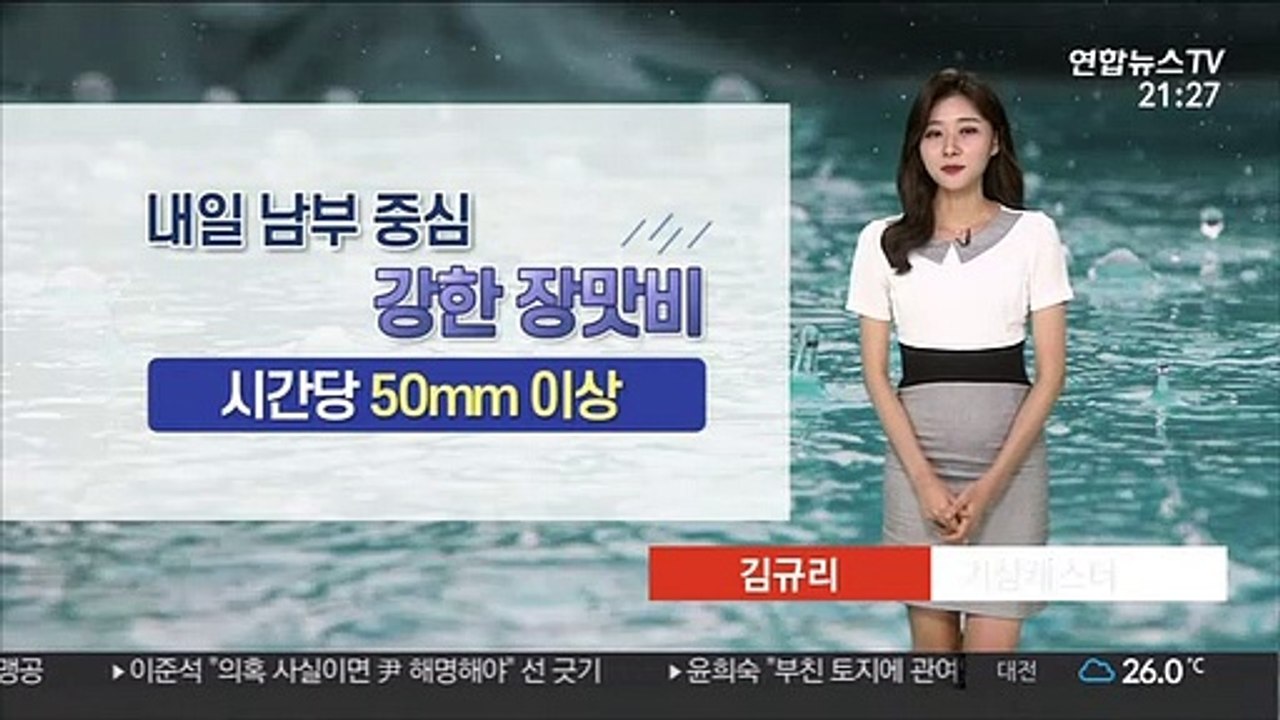 [날씨] 내일 전국 가을장마…남부 시간당 50mm 집중호우