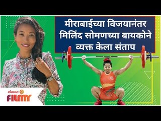 Milind Soman's Wife Post | Mirabai Chanu च्या विजयानंतर मिलिंद सोमणच्या बायकोने व्यक्त केला संताप
