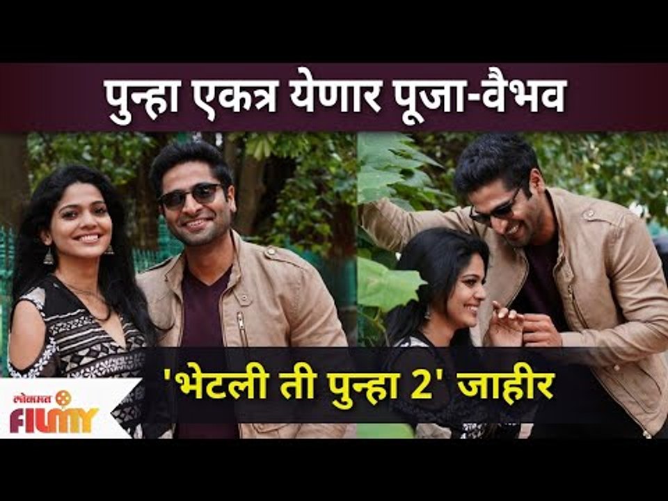 "Bhetli Ti Punha 2" चित्रपट लवकरच प्रेक्षकांच्या भेटीला | Pooja Sawant & Vaibhav Tatwawadi New Movie