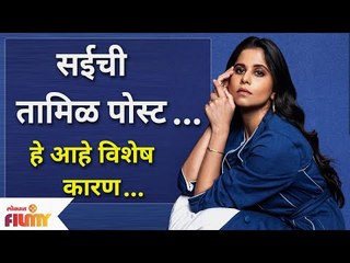 Sai Tamhankar Post Viral | सईची तामिळ पोस्ट | Lokmat Filmy