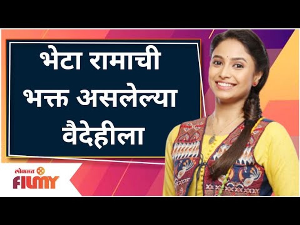 Sayali Deodhar New Serial | भेटा रामाचीभक्त असलेल्या वैदेहीला | Vaidehi | Lokmat Filmy