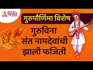 गुरुपौर्णिमा विशेष - संत नामदेवांची फजिती झालेला किस्सा | Sant Namdev | Guru Purnima | Lokmat Bhakti