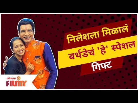 Nilesh Sable Birthday-निलेशला मिळालं बर्थडेचं 'हे' स्पेशल गिफ्ट | Chala Hawa Yeu Dya |Lokmat Filmy