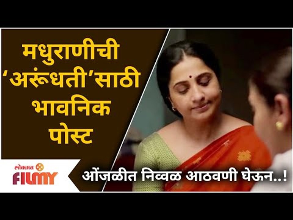 Madhurani Emotional Post For Arundhati | Aai Kuthe Kay Karte | मधुराणीची ‘अरूंधती’साठी भावनिक पोस्ट