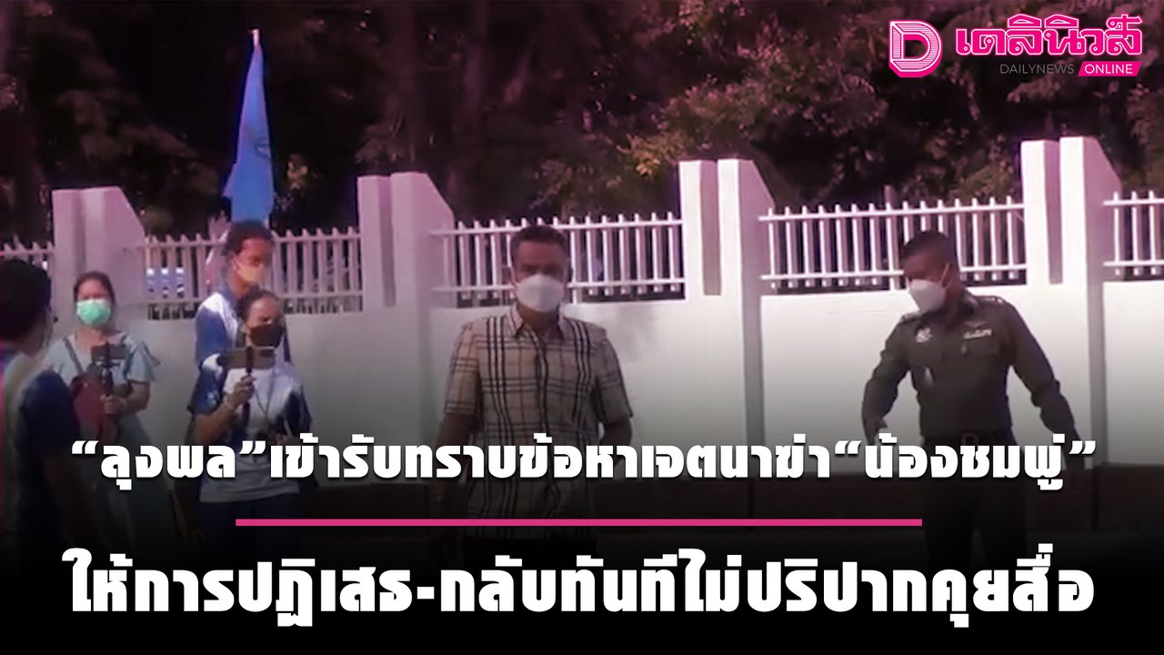 "ลุงพล"เข้ารับทราบข้อหาเจตนาฆ่า"น้องชมพู่" ให้การปฏิเสธ-กลับทันทีไม่ปริปากคุยสื่อ | เดลินิวส์