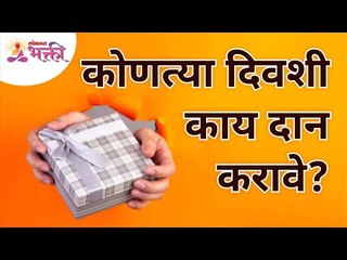 कोणत्या दिवशी काय दान करावे? What to donate on which day? | Lokmat Bhakti