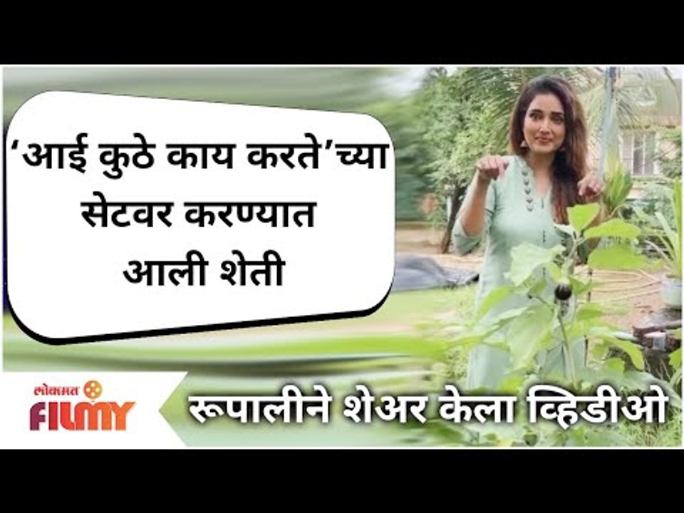 Aai Kuthe Kay Karte Rupali Bhosale | ‘आई कुठे काय करते’च्या सेटवर करण्यात आली शेती