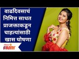 Prajakata Mali's Special Announcement On Her birthday | वाढदिवसादिवशी प्राजक्ताने दिले खास सरप्राईज