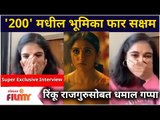 Rinku Rajguru Exclusive Interview for 200 Halla Ho | रिंकू राजगुरुसोबत धमाल गप्पा | Lokmat Filmy