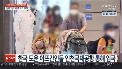 손 흔들고 '엄지척'…아프간인 378명 입국