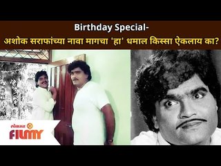 Ashok Saraf Birthday : अशोक सराफांच्या नावा मागचा 'हा' धमाल किस्सा ऐकलाय का? Lokmat Filmy