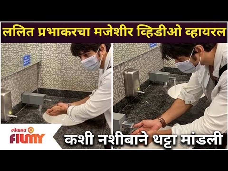 Lalit Prabhakar Video Viral | ललित प्रभाकरचा मजेशीर व्हिडीओ व्हायरल | Lokmat Filmy
